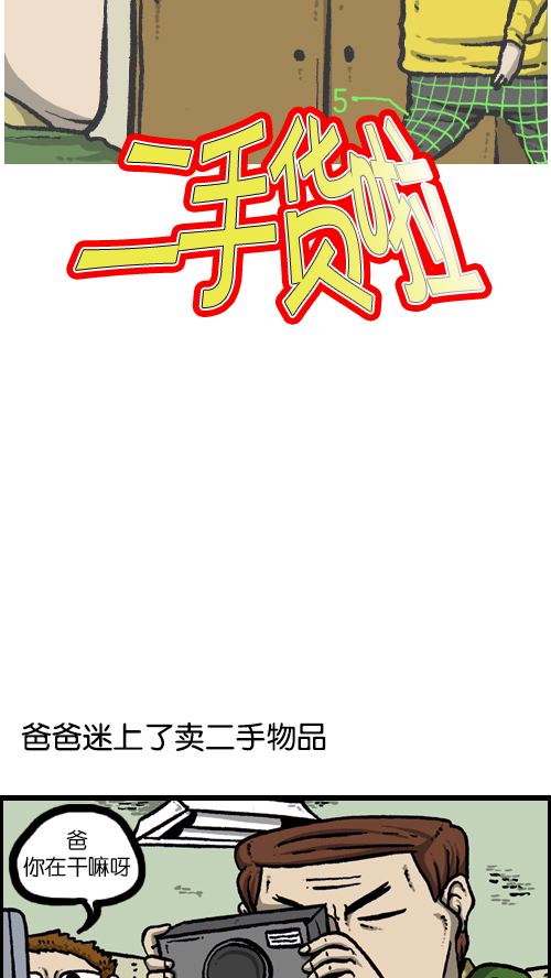 心灵的声音朝鲜士兵漫画,[第100话] 卖二手货了1图