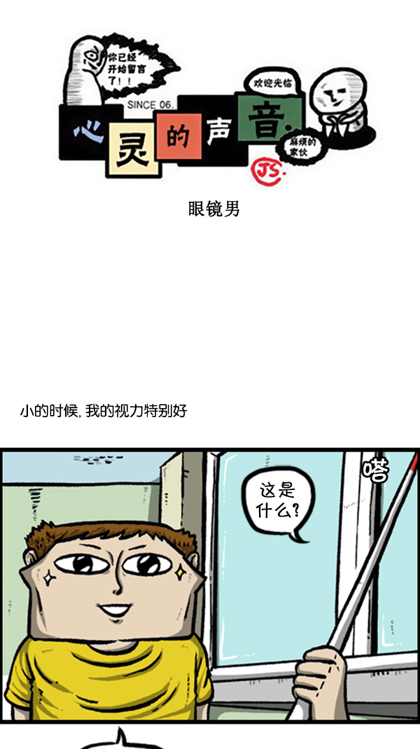 心里的声音在哪个app可以看漫画,[第252话] 眼镜男1图