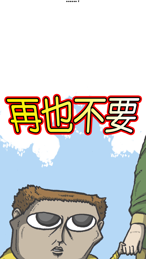 心灵的声音朝鲜士兵漫画,[第112话] 再不要和爸爸玩了1图