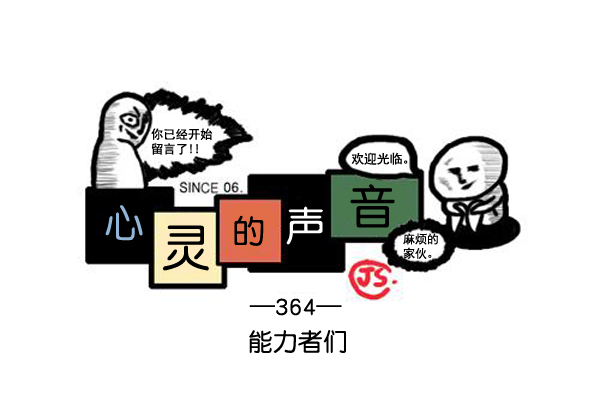 心灵的声音朝鲜漫画,补充篇 [364话] 能力者们1图