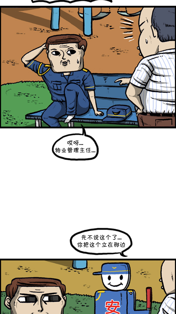 心灵的声音朝鲜漫画,[第256话] 老爸当了保安1图