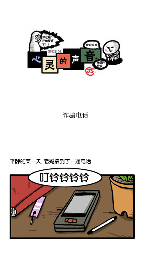 心灵的声音电影漫画,[第197话] 诈骗电话1图