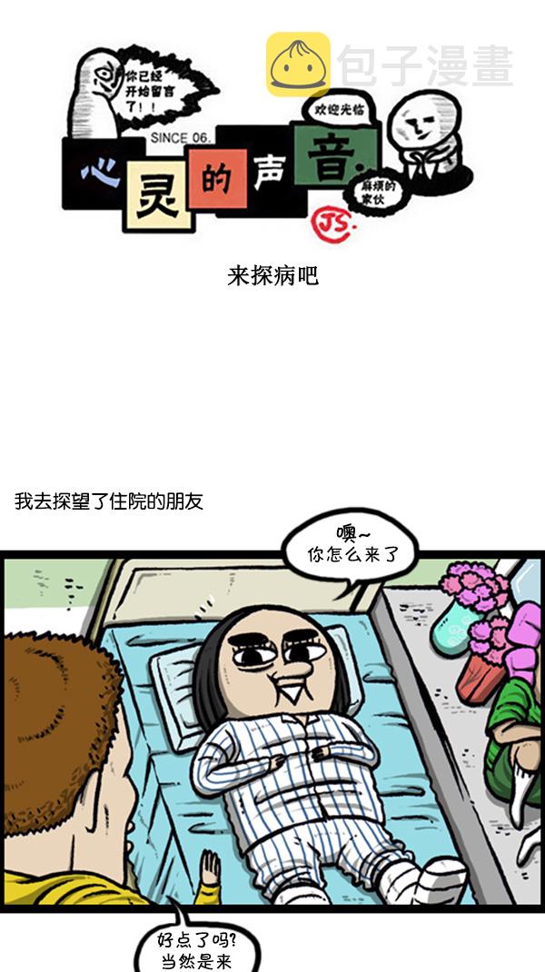 心灵的声音作文漫画,[第249话] 来探病吧1图