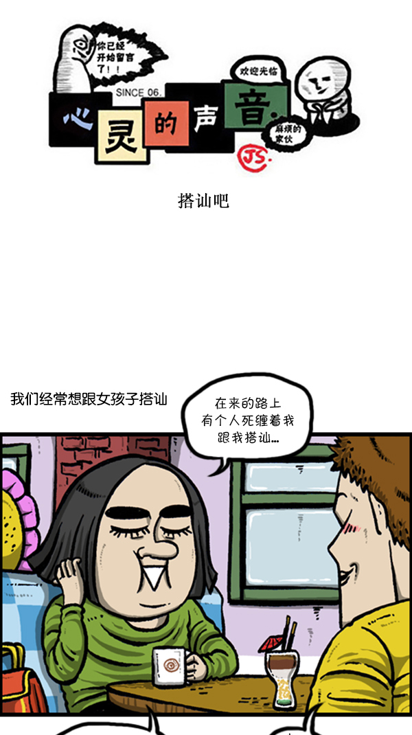 心灵的声音朝鲜漫画,[第230话] 搭讪吧1图