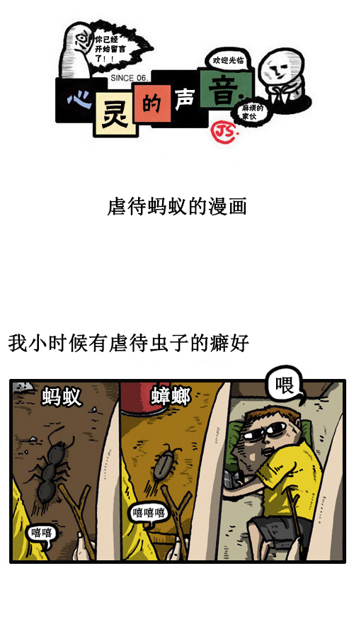 心灵的声音朝鲜漫画,[第40话] 虐待蚂蚁的漫画1图