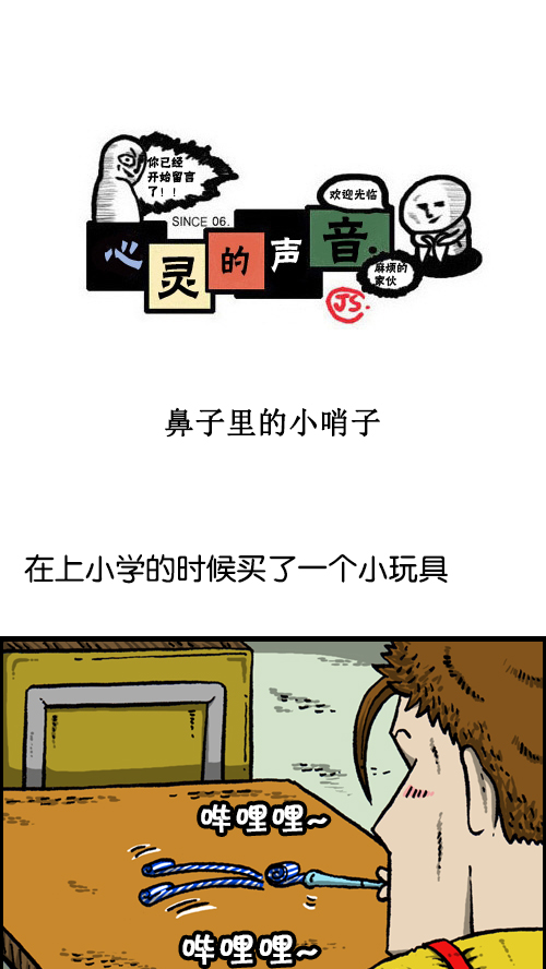 心灵的声音朝鲜漫画,[第101话] 鼻子里的小哨子1图