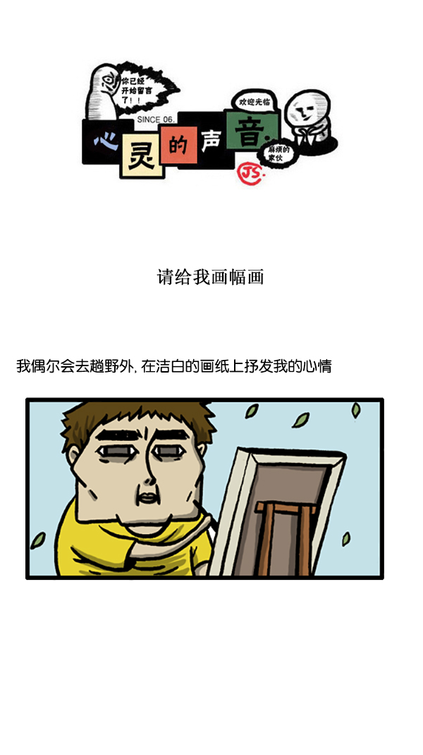 心灵的声音朝鲜士兵漫画,[第188话] 请给我画幅画1图