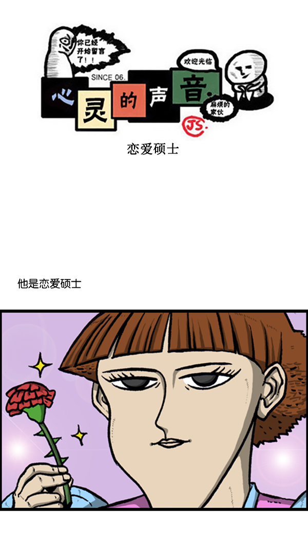 心灵的声音电影漫画,[第244话] 恋爱硕士1图