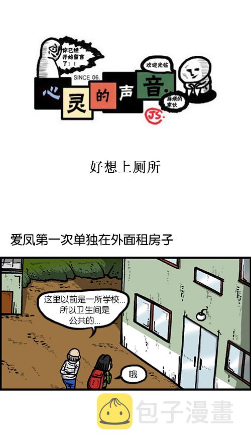 心灵的声音朝鲜漫画,[第147话] 好想上厕所1图