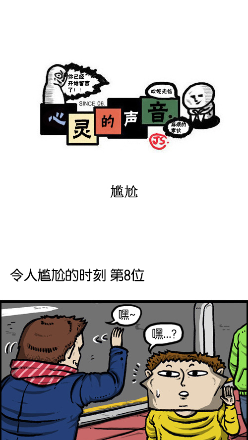 心灵的声音朝鲜漫画,[第77话] 尴尬1图