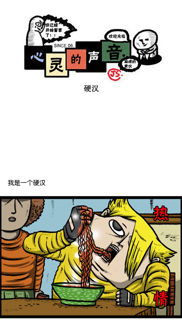 心灵的声音朝鲜士兵漫画,[第241话] 硬汉1图