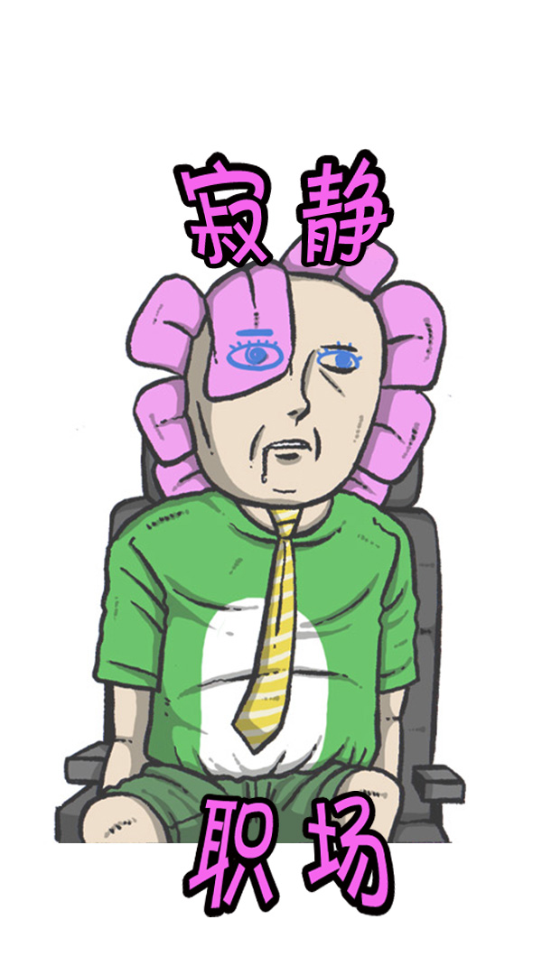 心里的声音漫画,[第261话] 寂静职场1图