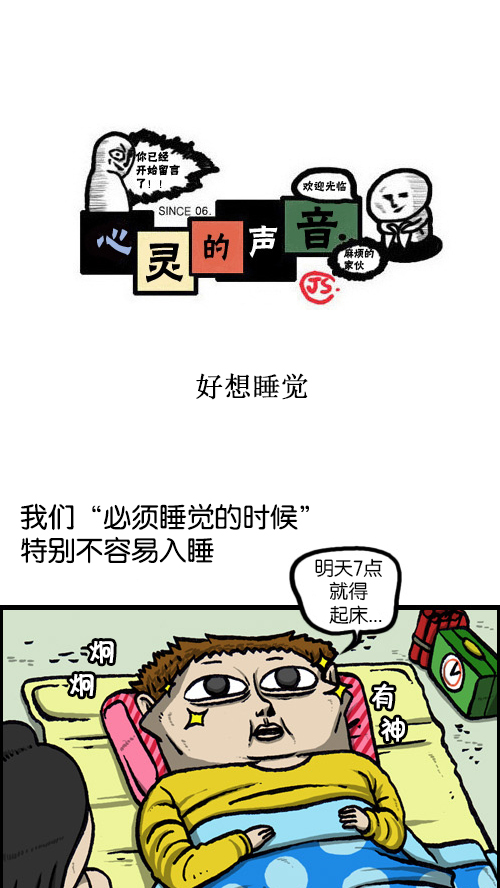 心里的声音在哪个app可以看漫画,[第79话] 好想睡觉1图