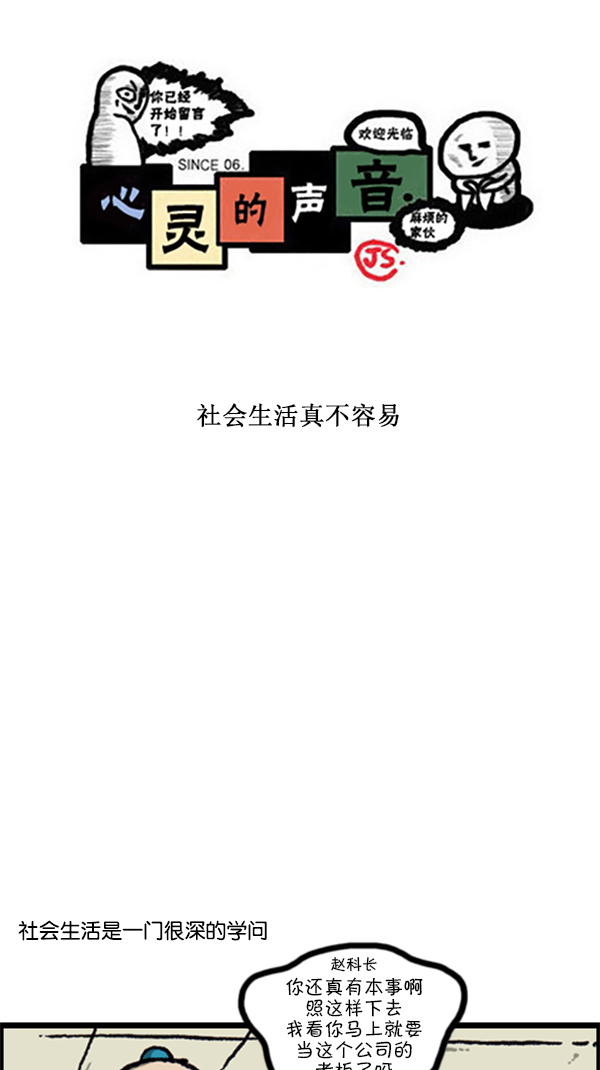 心灵的声音电影漫画,[第219话] 社会生活真不容易1图