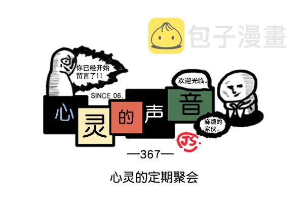 心灵的声音朝鲜漫画,补充篇 [367话] 心灵的定期聚会1图