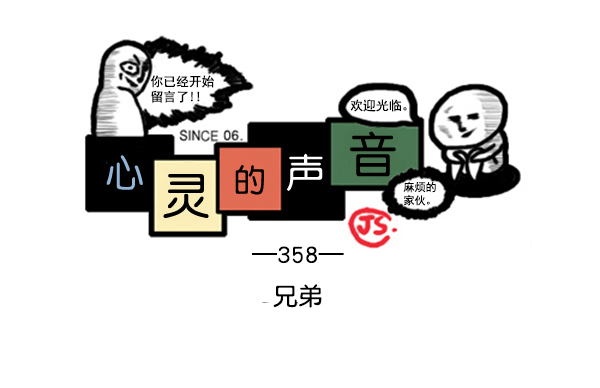 心里的声音在哪个app可以看漫画,补充篇 [358话] 兄弟1图