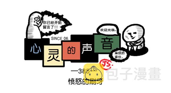 心灵的声音朝鲜士兵漫画,补充篇 [385话] 愤怒的刷牙1图