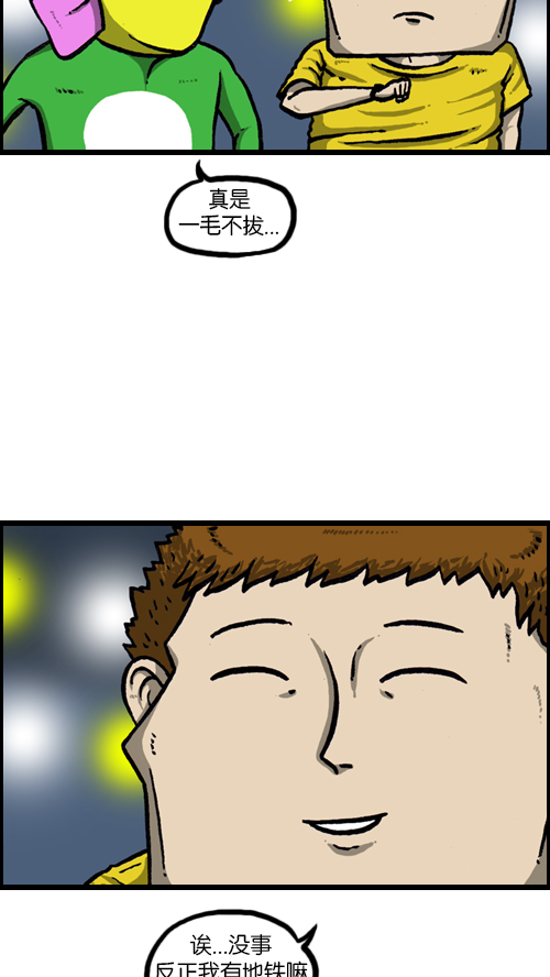 心里的声音漫画,[第119话] 铁公鸡2图