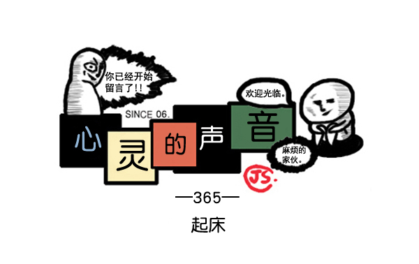 心里的声音在哪个app可以看漫画,补充篇 [365话] 起牀1图