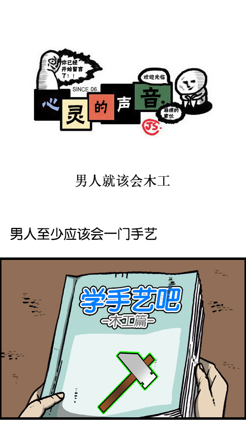 心灵的声音朝鲜漫画,[第117话] 男人就该会木工1图