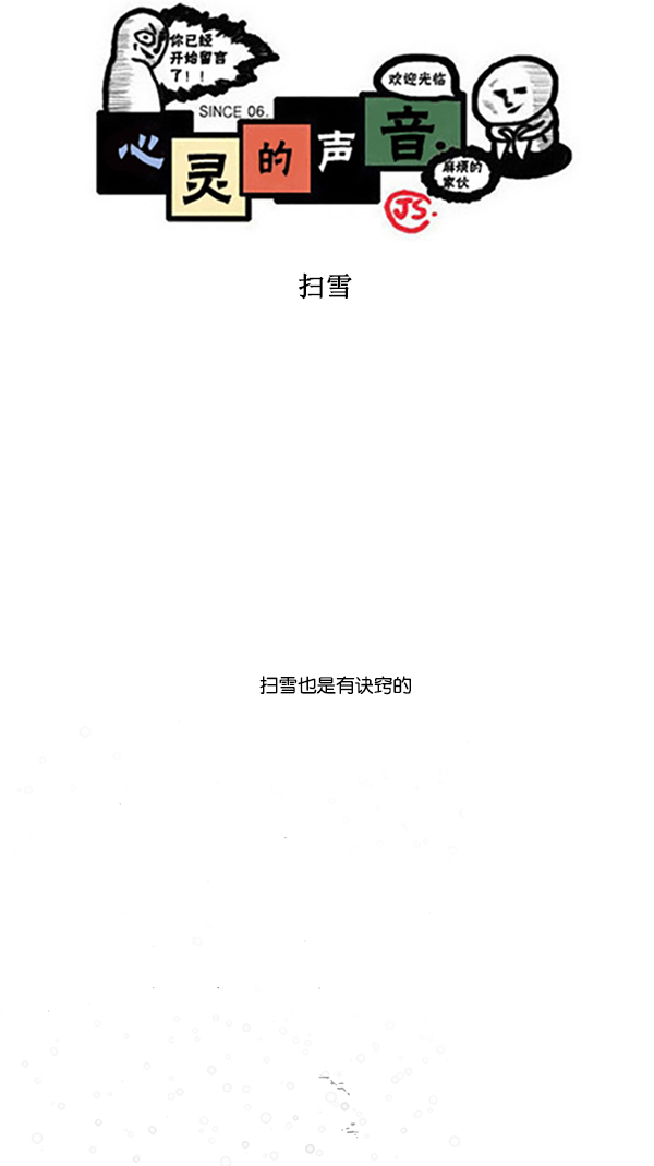 心灵的声音全集免费看漫画,[第295话] 扫雪1图