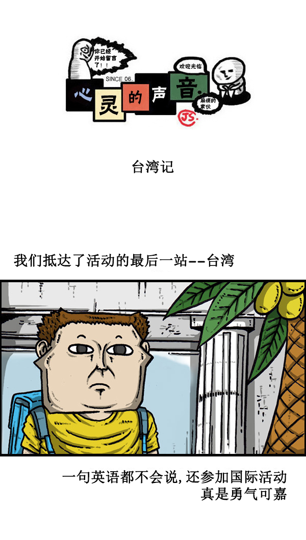 心灵的声音电影漫画,[第44话] 台湾记1图