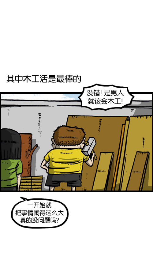 心灵的声音朝鲜漫画,[第117话] 男人就该会木工2图