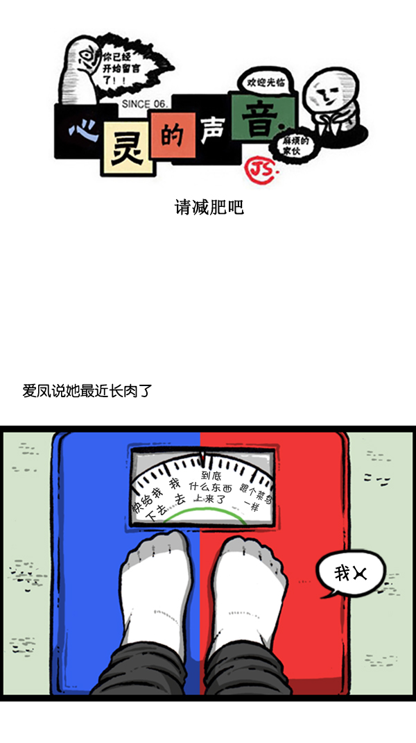 心灵的声音朝鲜漫画,[第246话] 请减肥吧1图