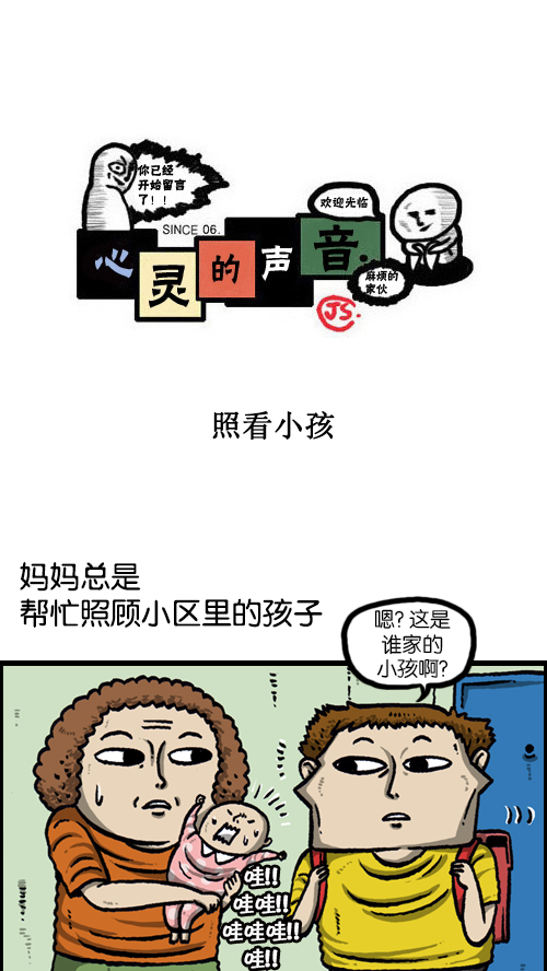 心灵的声音电影漫画,[第88话] 照看小孩1图