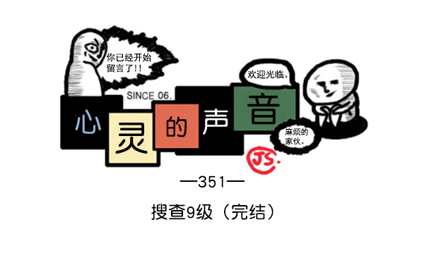 心里的声音 韩剧免费完整版漫画,补充篇 [351话] 搜查9级（完结）1图