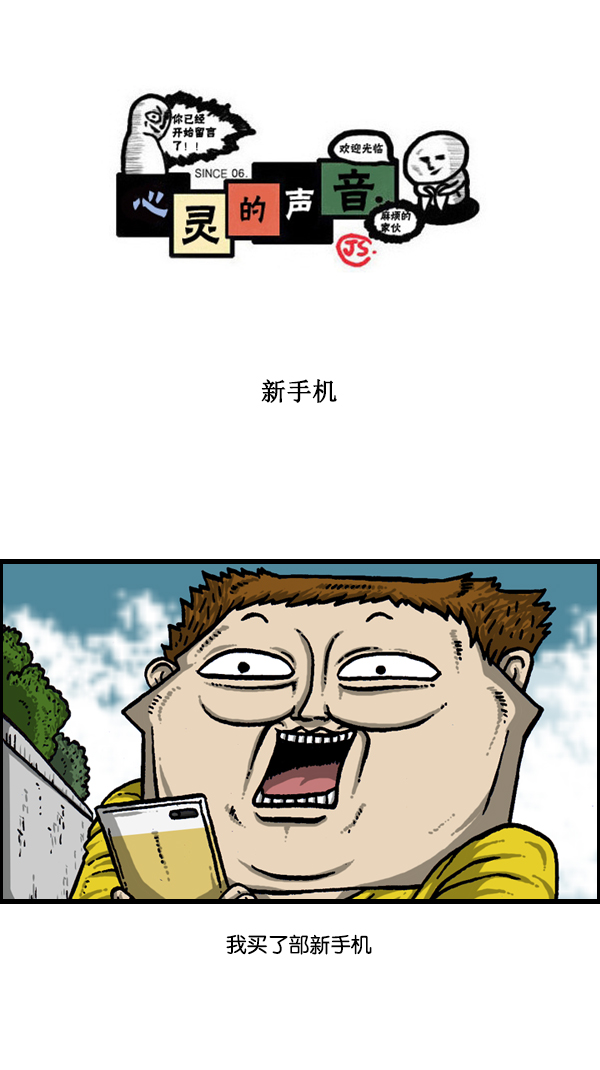 心灵的声音朝鲜漫画,[第178话] 新手机1图