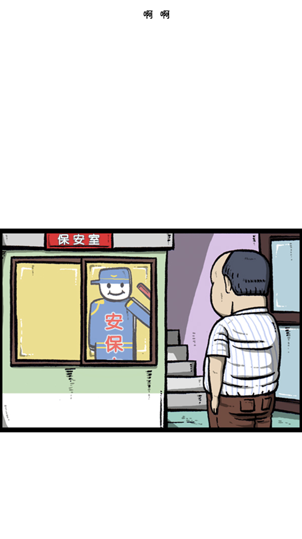 心灵的声音朝鲜士兵漫画,[第256话] 老爸当了保安2图