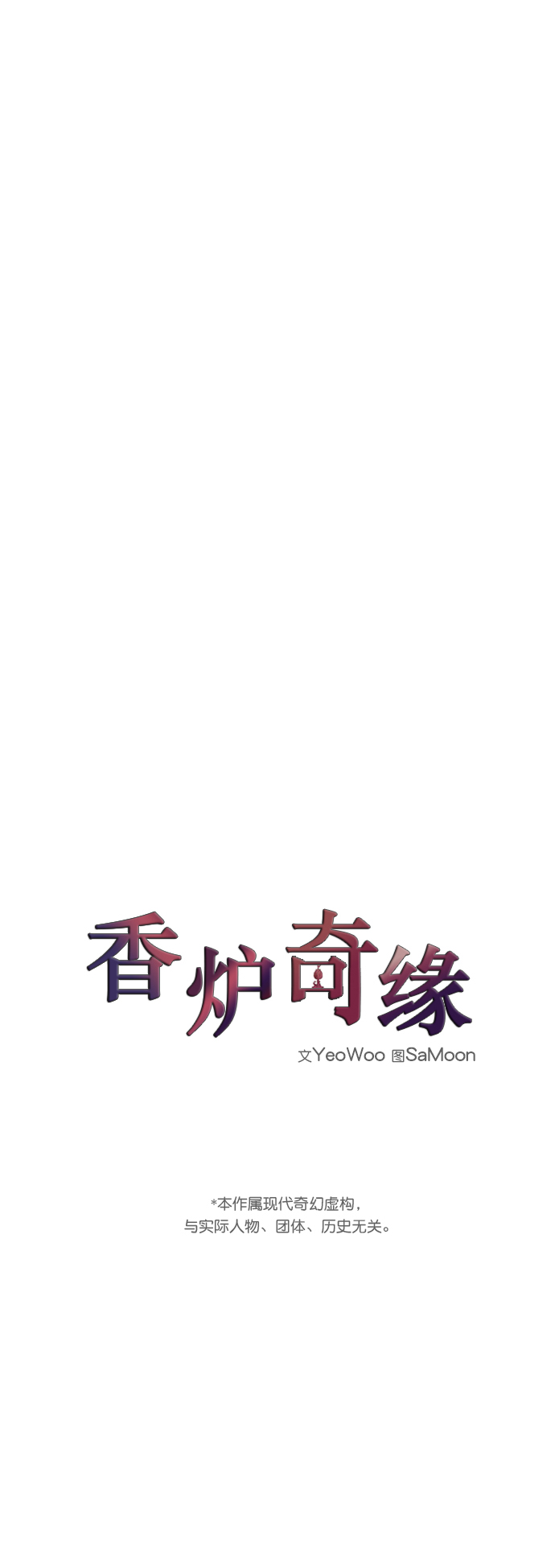 香炉篇简书漫画,第37话2图