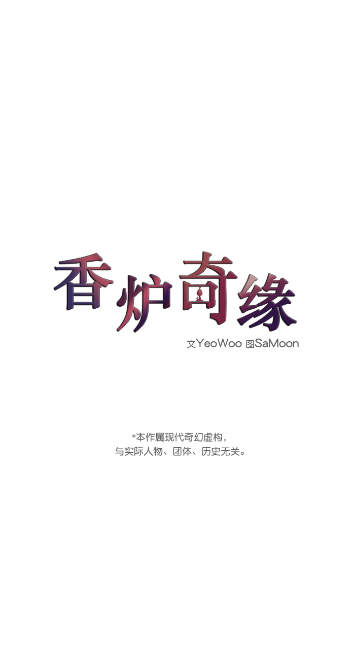 香炉里放什么最好漫画,第64话2图