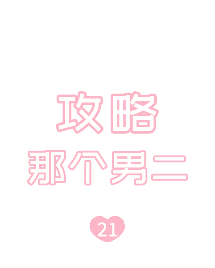 攻略那个男二漫画,第21话1图