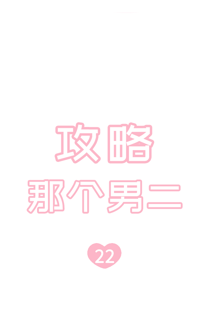攻略那个男二漫画,第22话1图
