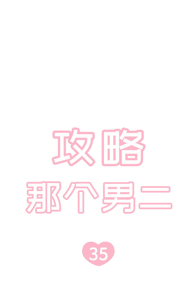 攻略那个男二漫画,第35话1图