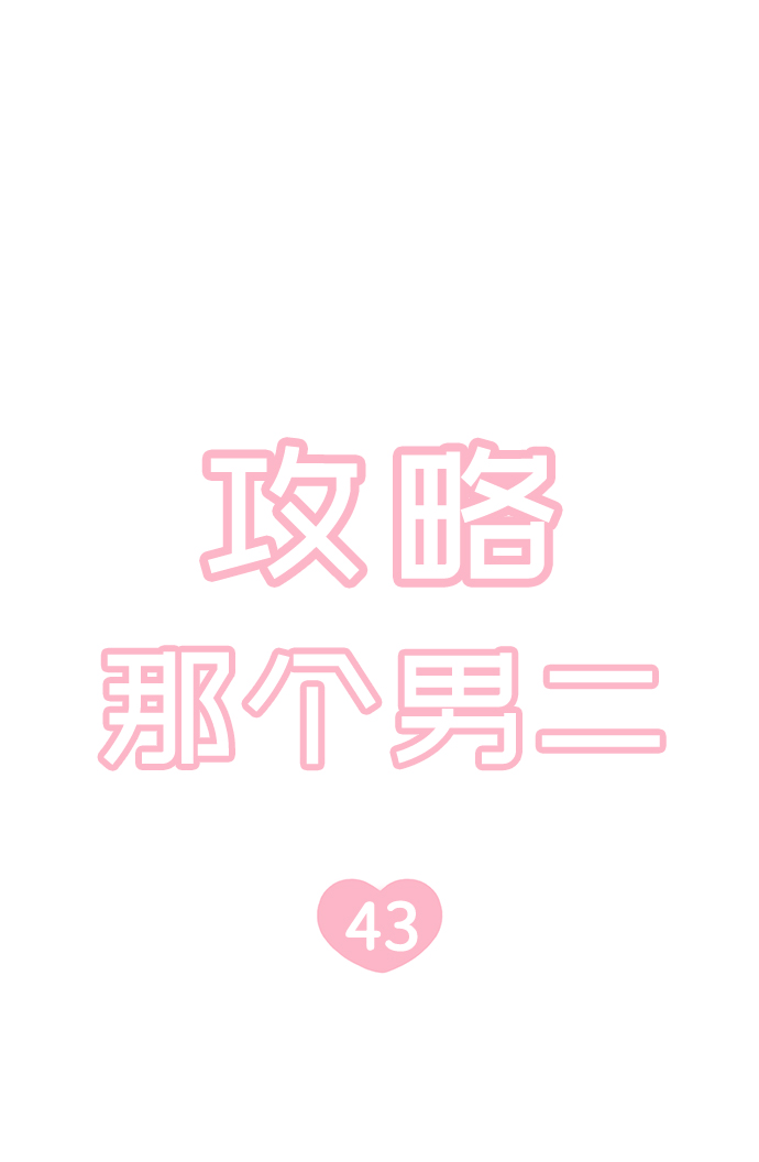 攻略那个男二漫画,第43话2图