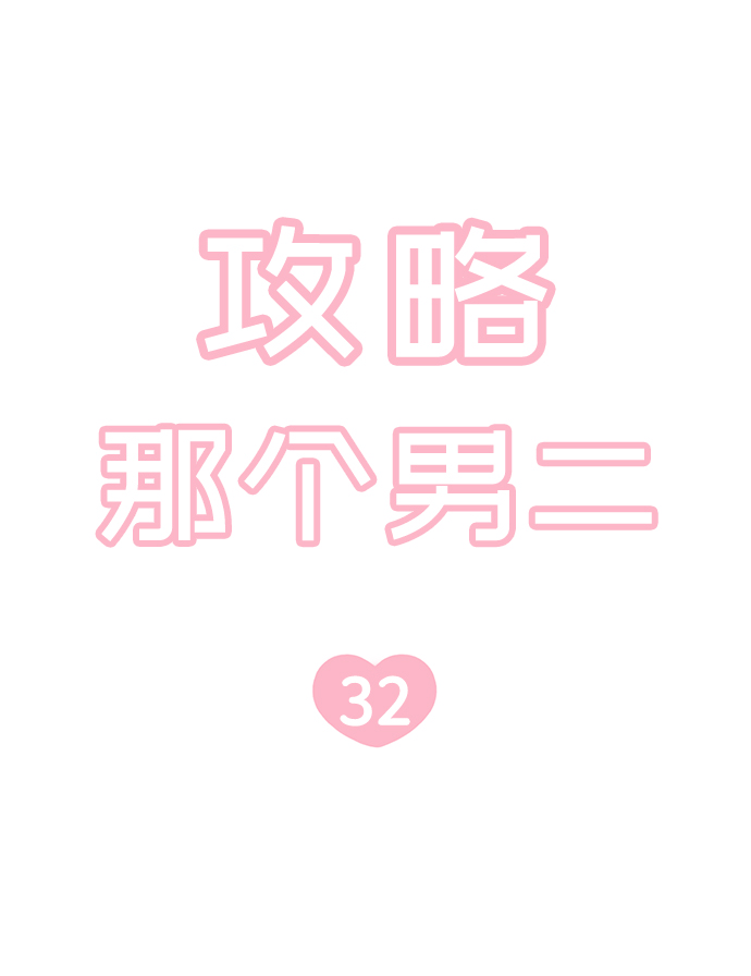 攻略那个男二漫画,第32话2图