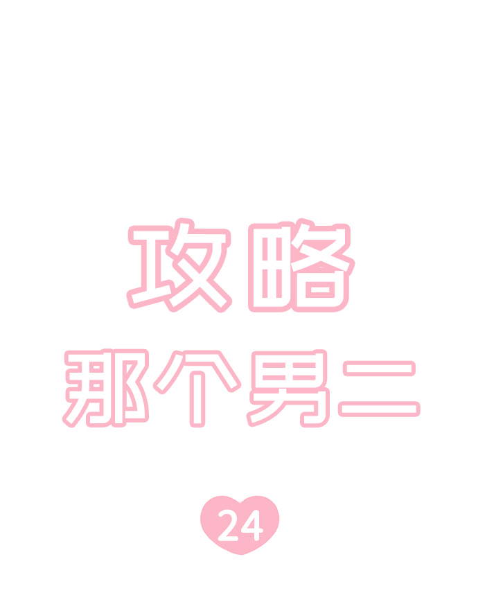 攻略那个渣小说全文漫画,第24话2图