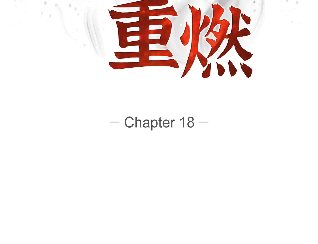 烈火重燃漫画,第18话 魔气的质变了1图