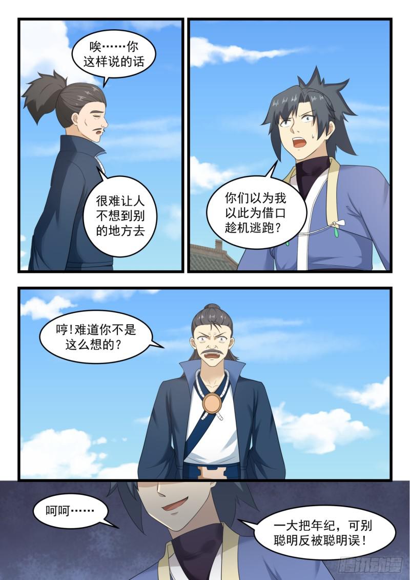 武炼巅峰漫画,525 聪明反被聪明误1图