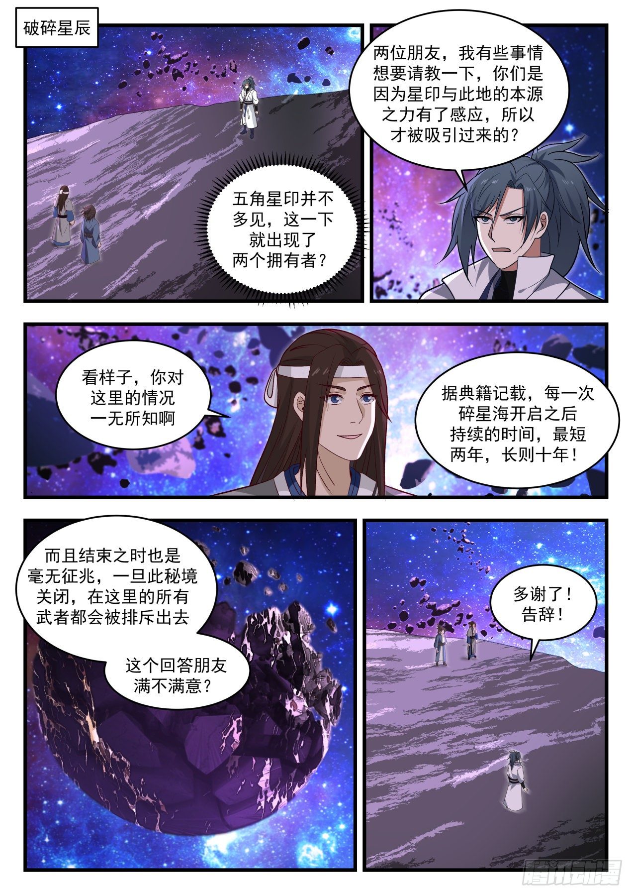 武炼巅峰漫画,1864 碎星海篇-瓶颈2图