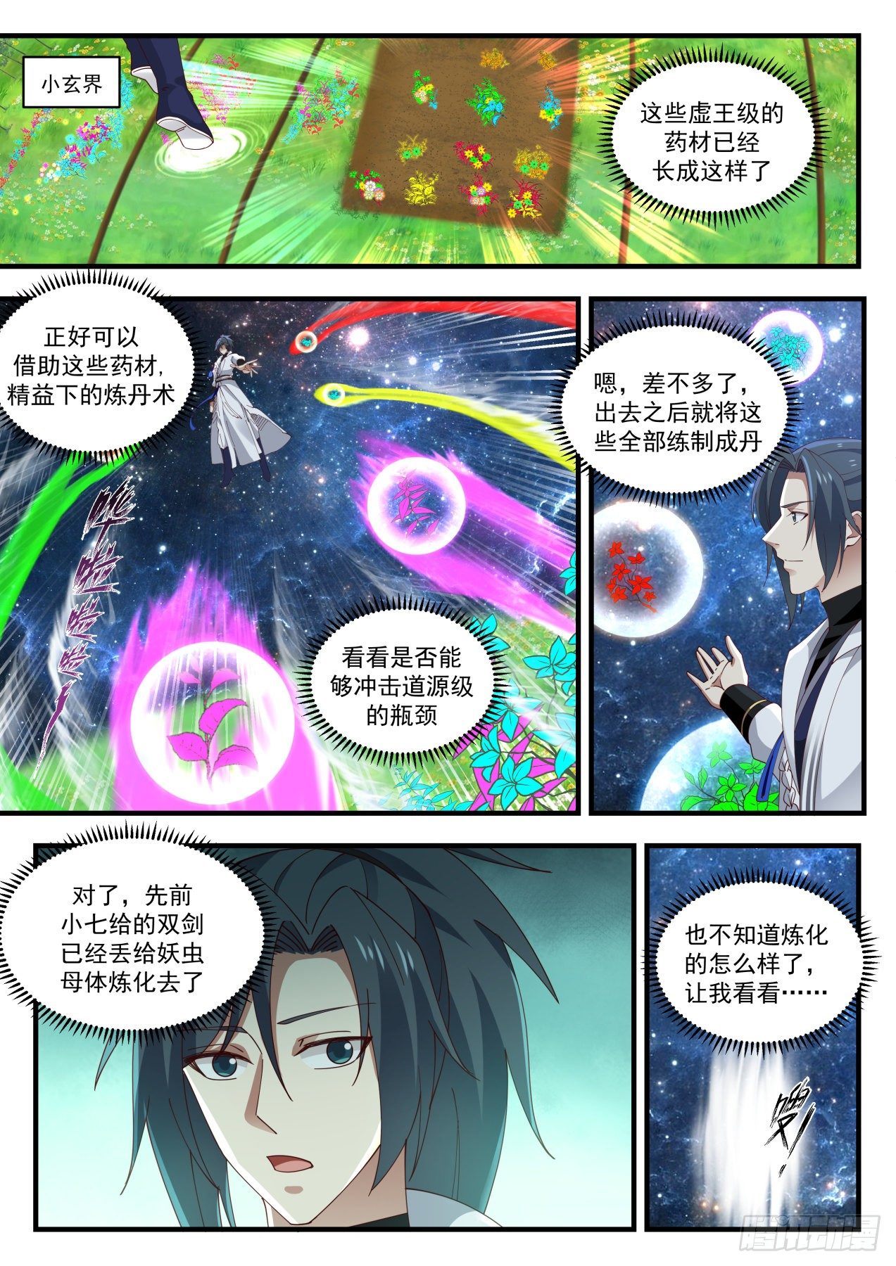 武炼巅峰漫画,1601 量身定制2图