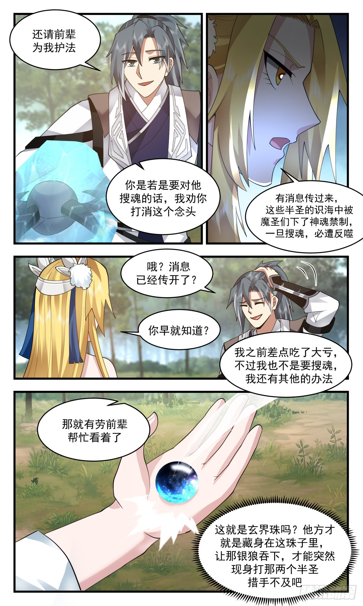武炼巅峰漫画,2549 人魔大战篇---天地源液1图