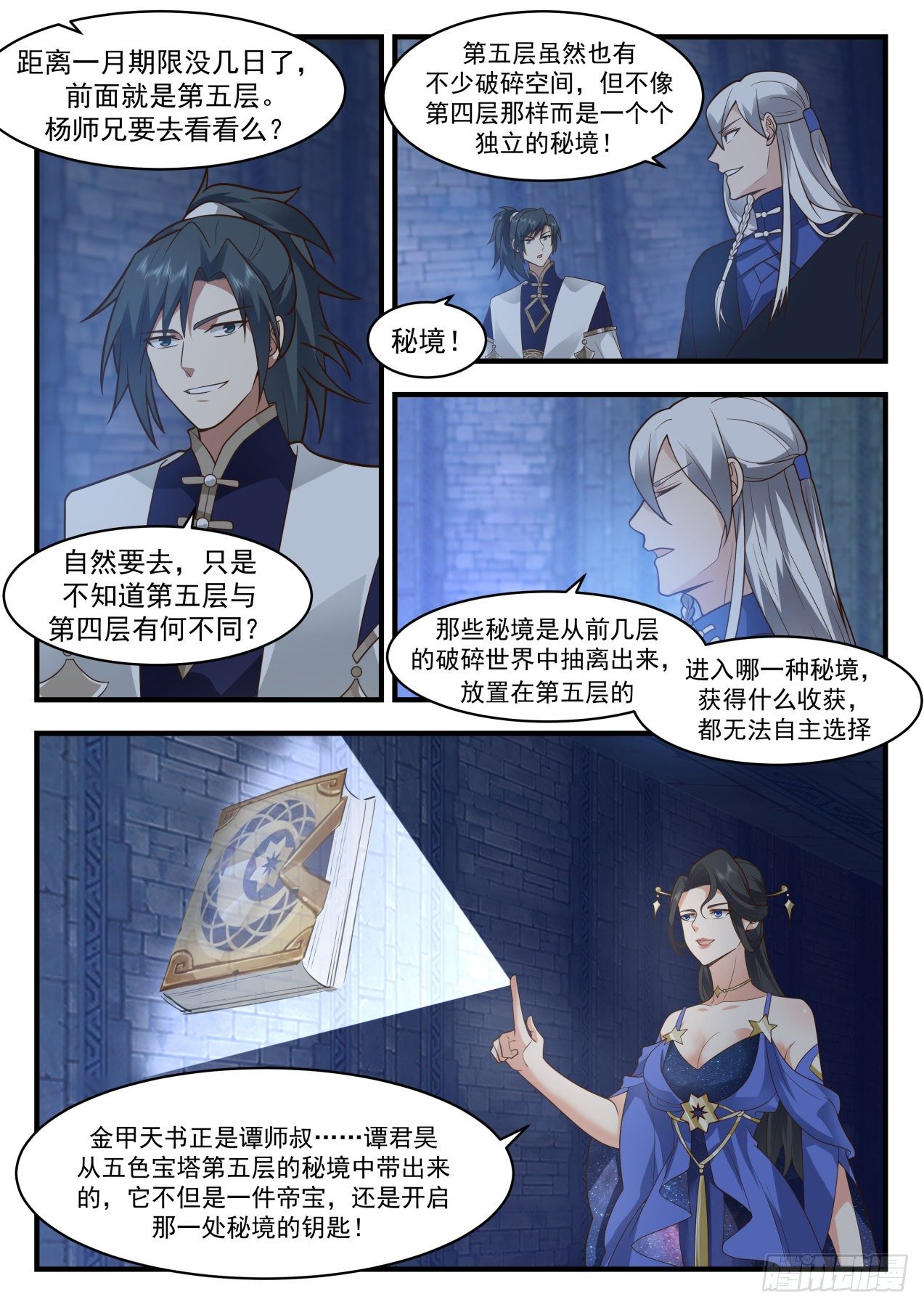 武炼巅峰免费听书完结漫画,1999 凌霄宫篇-这什麽狗屁秘境1图