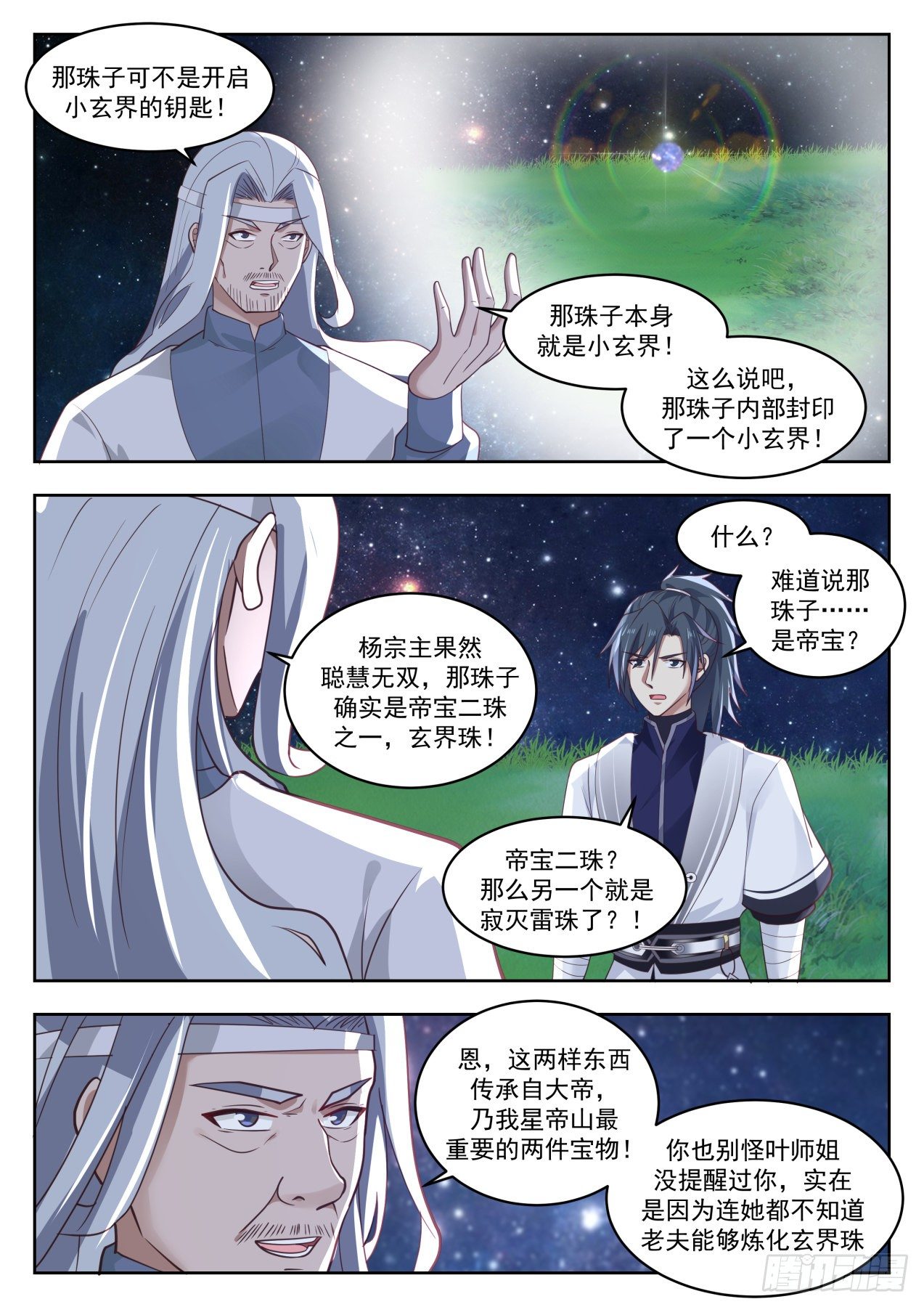 武炼巅峰漫画,1357 玄界珠2图