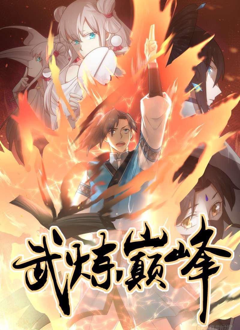武炼巅峰漫画,73 逐个击破1图