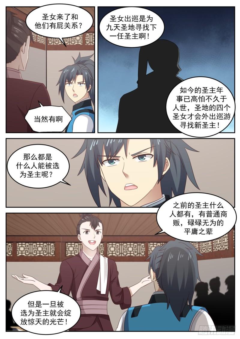武炼巅峰txt完整版漫画,702 圣女与圣主1图