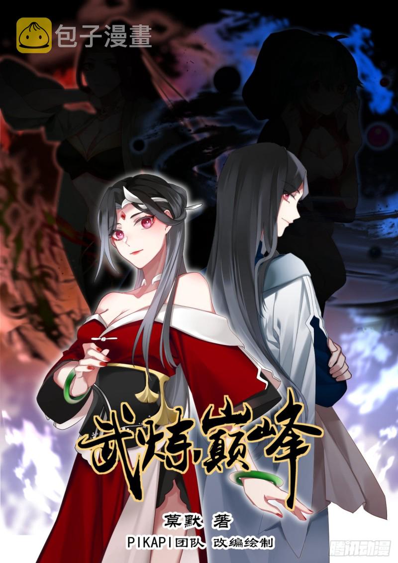 武炼巅峰漫画,975 自求多福1图